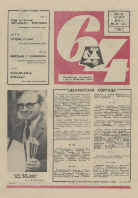 64 - Шахматное обозрение 1970 №47