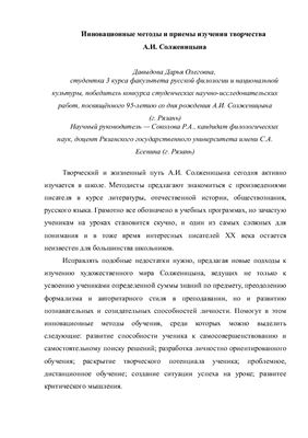 Давыдова Д.О. Инновационные методы и приемы изучения творчества А.И. Солженицына