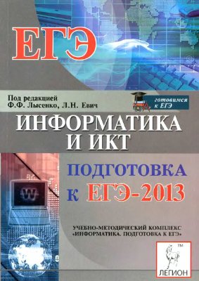 Лысенко Ф.Ф., Евич Л.Н. (ред.) Информатика и ИКТ. Подготовка к ЕГЭ-2013