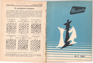Шахматы Рига 1963 №07 (79) апрель