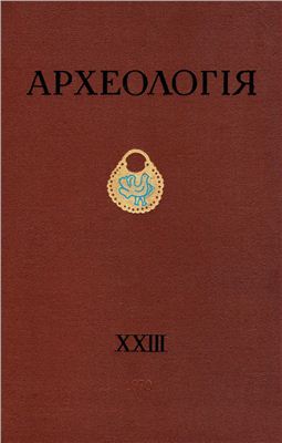 Археологія 1970 №23