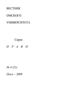 Вестник Омского университета. Право 2009 №04