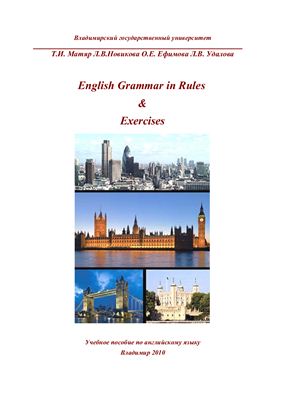Матяр Т.И., Новикова Л.В. и др. English Grammar in Rules & Exercises