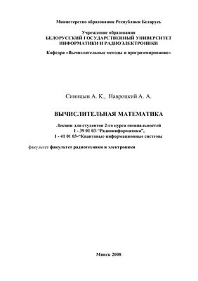 Синицын А.К., Навроцкий А.А. Вычислительная математика