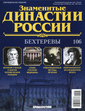 Знаменитые династии России 2016 №106. Бехтеревы