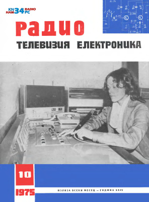 Радио, телевизия, електроника 1975 №10