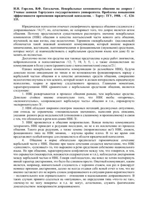 Горелов И.Н., Енгалычев В.Ф. Невербальные компоненты общения на допросе