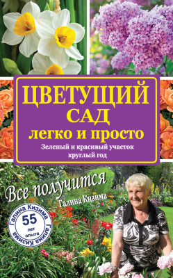 Кизима Галина. Цветущий сад легко и просто. Зеленый и красивый участок круглый год