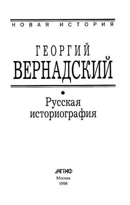 Вернадский Г.В. Русская историография