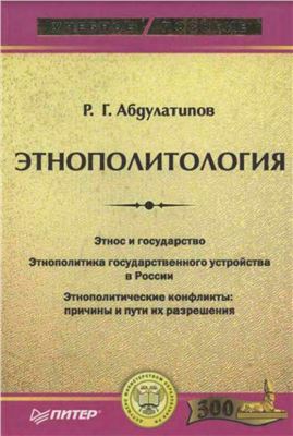 Абдулатипов Р.Г. Этнополитология