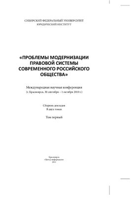 Международная научная конференция Проблемы модернизации правовой системы российского общества (Т. 1)