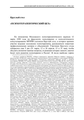 Московский психотерапевтический журнал 1999 №02