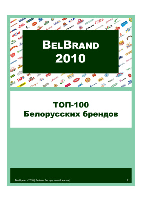 BelBrand 2010. Топ-100 Белорусских брендов