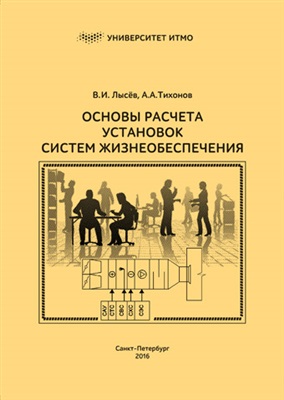 Лысев В.И., Тихонов А.А. Основы расчета установок систем жизнеобеспечения