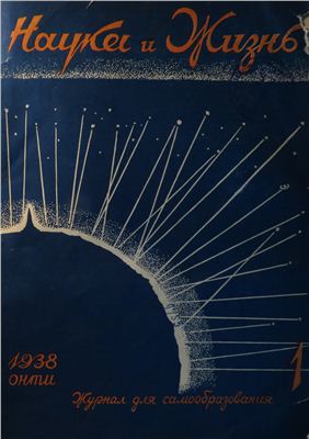 Наука и жизнь 1938 №01