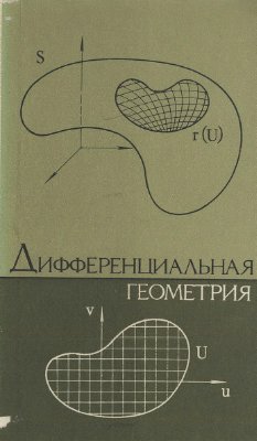 Феденко А.С. и др. Дифференциальная геометрия