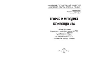 Калашников Ю.Б., Малков О.Б. Теория и методика тхэквондо ИТФ