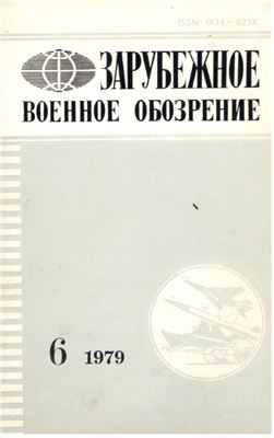 Зарубежное военное обозрение 1979 №06