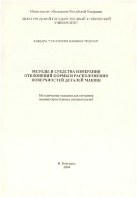 Лебедев Г.И., Кайнова В.Н. Методы и средства измерения отклонений формы и расположения поверхностей деталей машин
