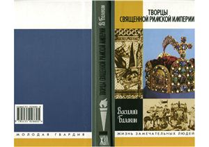 Балакин В.Д. Творцы Священной Римской империи