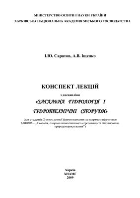 Саратов І.Ю., Іщенко А.В. Загальна гідрологія і гідротехнічні споруди