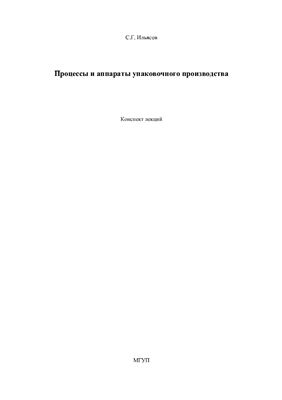 Ильясов С.Г. Процессы и аппараты упаковочного производства