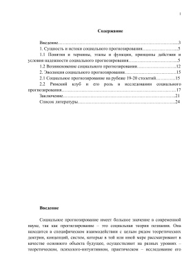 История развития социальной прогностики в России и за рубежом