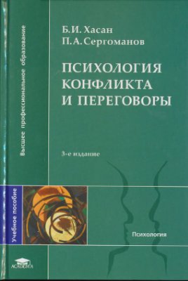Хасан Б.И., Сергоманов П.А. Психология конфликта и переговоры