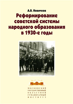 Новичков А.В. Реформирование советской системы народного образования в 1930-е годы