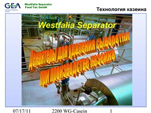 Декантеры для удаления сыворотки при производстве казеина (от Westfalia Separator)