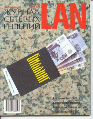 Журнал сетевых решений/LAN 2001 №03