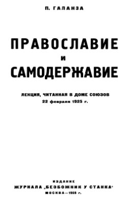 Галанза П. Православие и самодержавие