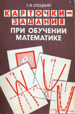 Злоцкий Г.В. Карточки-задания при обучении математике