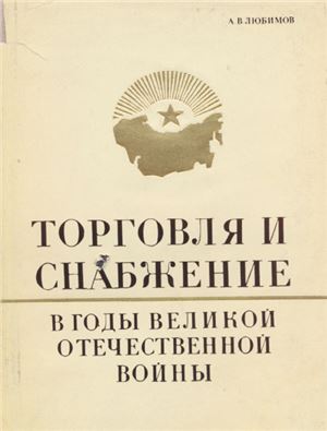 Любимов А.В. Торговля и снабжение в годы Великой Отечественной войны