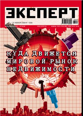 Эксперт 2008 №07 (596) Куда движется мировой рынок недвижимости