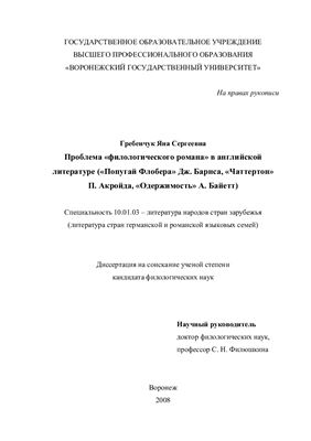 Гребенчук Я.С. Проблема филологического романа в английской литературе (Попугай Флобера Дж. Барнса, Чаттертон П. Акройда, Одержимость А. Байетт)