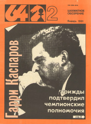 64 - Шахматное обозрение 1991 №02