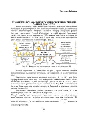 Демченко С.C. Розв’язок задачі комівояжера з використанням методів natural computing