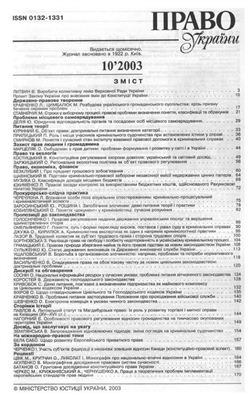 Право України 2003 №10