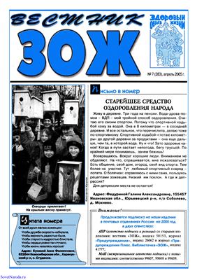 Вестник ЗОЖ 2005 №07
