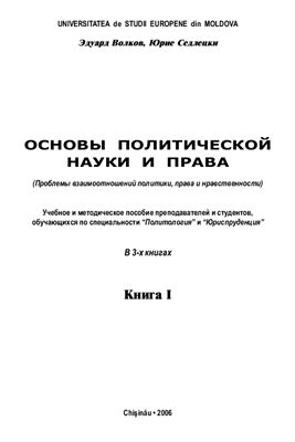 Волков Э., Седлецки Ю. Основы политической науки и права. Книга I