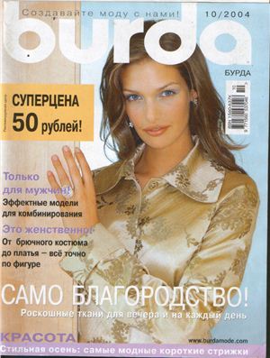 Burda 2004 №10 октябрь