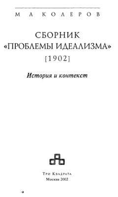 Колеров М.А. Проблемы идеализма. 1902. История и контекст