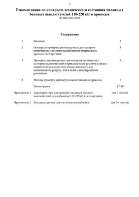 Рекомендации по контролю технического состояния масляных баковых выключателей 110-220 кВ и приводов