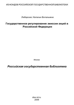 Любарская Н.В. Государственное регулирование эмиссии акций в Российской Федерации (административно-правовые вопросы)