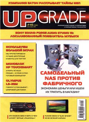 Upgrade 2011 №46 (550) ноябрь