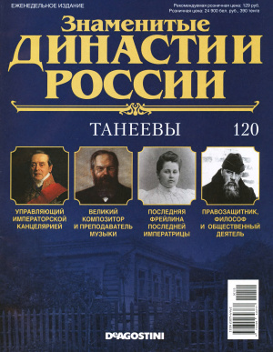 Знаменитые династии России 2016 №120. Танеевы