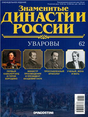 Знаменитые династии России 2015 №062. Уваровы
