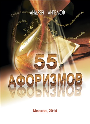Ангелов Андрей. 55 афоризмов