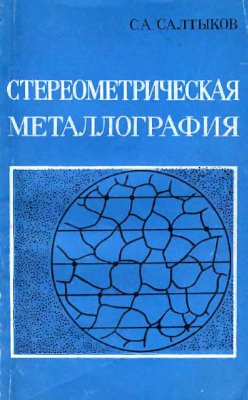Салтыков С.А. Стереометрическая металлография (стереология металлических материалов)